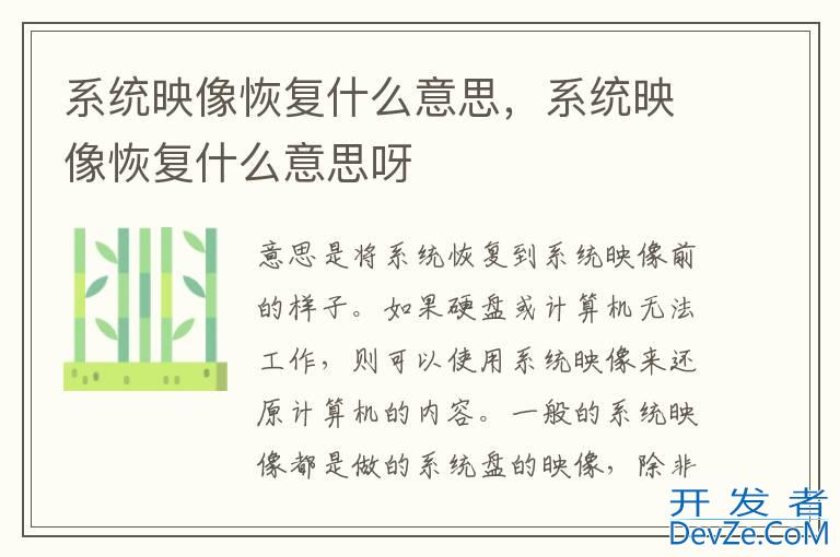 系统映像恢复什么意思，系统映像恢复什么意思呀