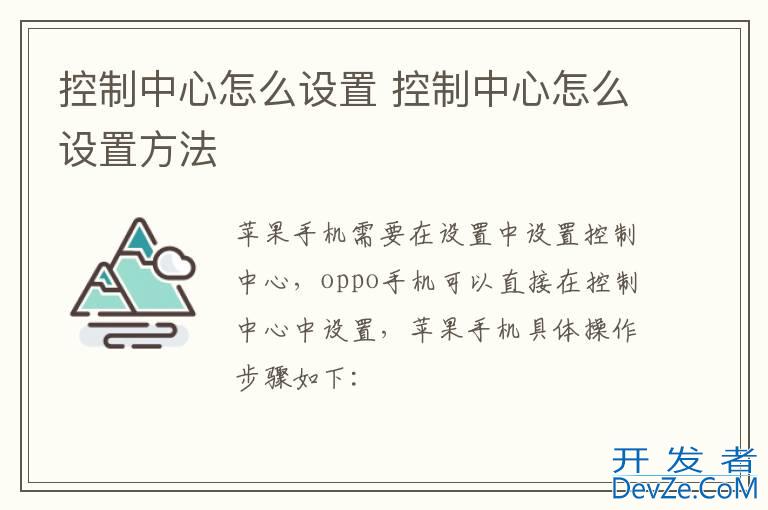 控制中心怎么设置 控制中心怎么设置方法