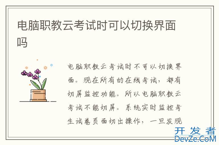 电脑职教云考试时可以切换界面吗