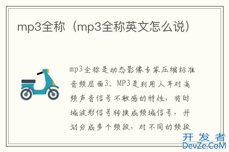 mp3全称（mp3全称英文怎么说）