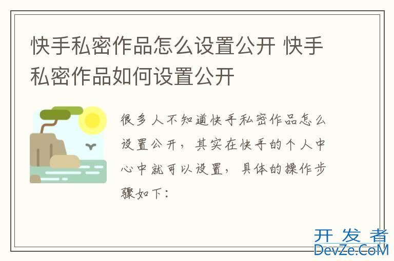 快手私密作品怎么设置公开 快手私密作品如何设置公开