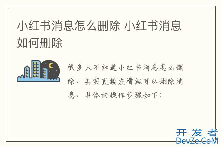 小红书消息怎么删除 小红书消息如何删除