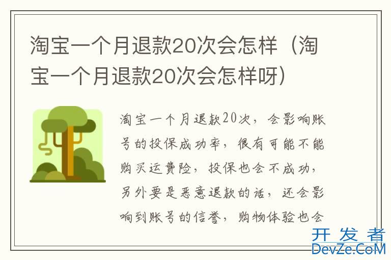 淘宝一个月退款20次会怎样（淘宝一个月退款20次会怎样呀）
