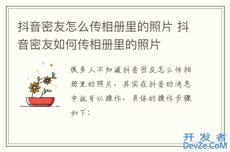 抖音密友怎么传相册里的照片 抖音密友如何传相册里的照片