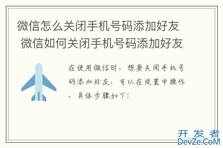 微信怎么关闭手机号码添加好友 微信如何关闭手机号码添加好友