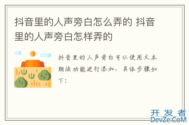 抖音里的人声旁白怎么弄的 抖音里的人声旁白怎样弄的