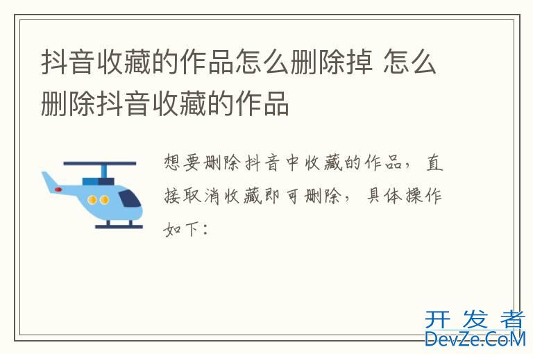 抖音收藏的作品怎么删除掉 怎么删除抖音收藏的作品
