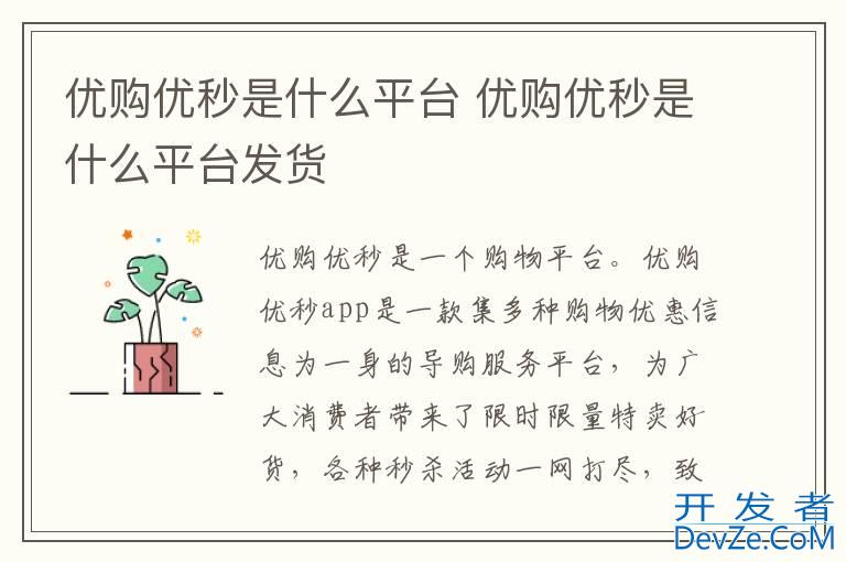 优购优秒是什么平台 优购优秒是什么平台发货