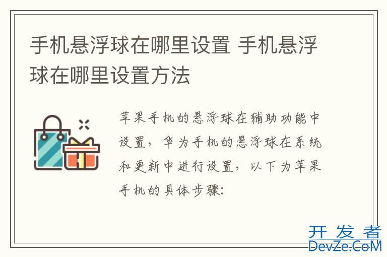 手机悬浮球在哪里设置 手机悬浮球在哪里设置方法