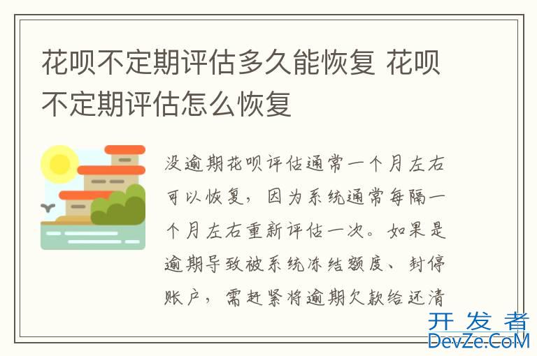 花呗不定期评估多久能恢复 花呗不定期评估怎么恢复