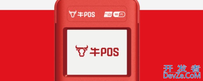 牛pos属于哪个支付公司（牛POS是否合法）