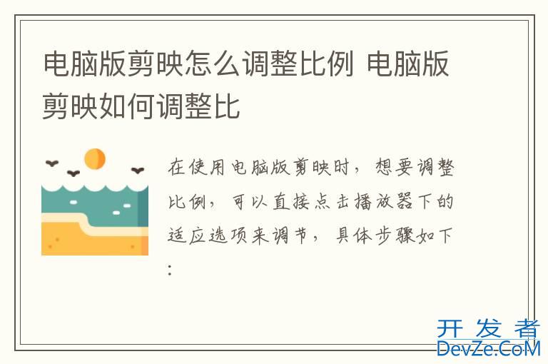 电脑版剪映怎么调整比例 电脑版剪映如何调整比