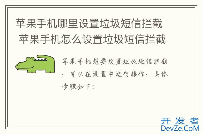 苹果手机哪里设置垃圾短信拦截 苹果手机怎么设置垃圾短信拦截