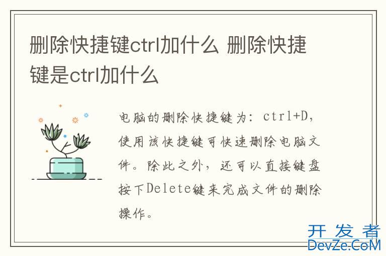 删除快捷键ctrl加什么 删除快捷键是ctrl加什么
