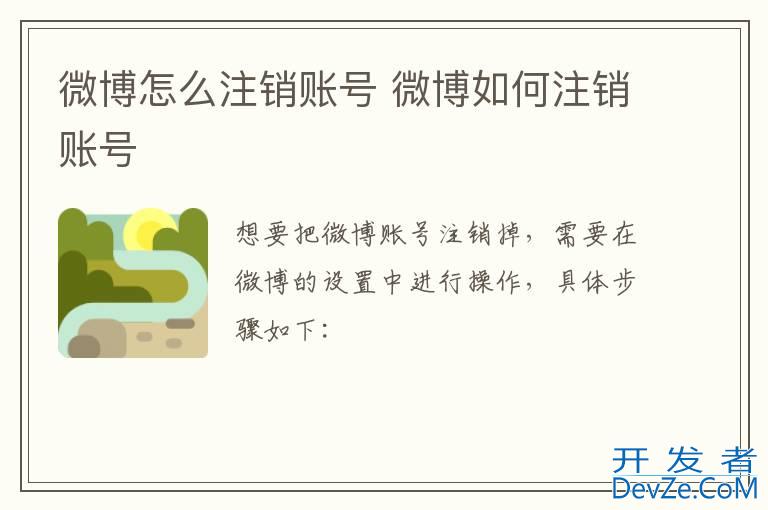微博怎么注销账号 微博如何注销账号