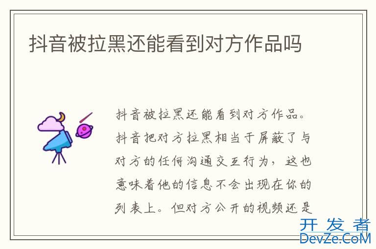 抖音被拉黑还能看到对方作品吗