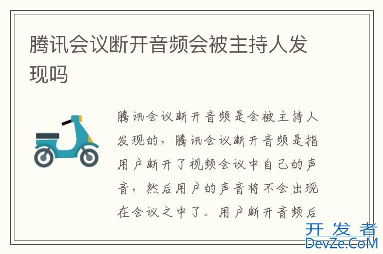 腾讯会议断开音频会被主持人发现吗