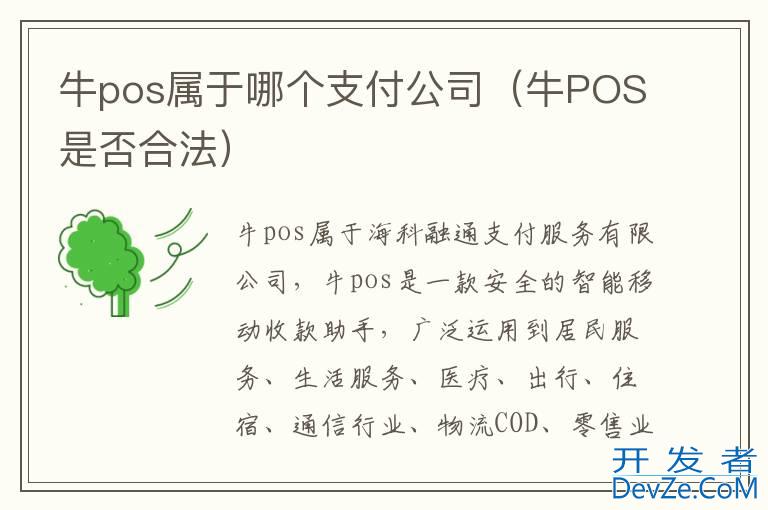 牛pos属于哪个支付公司（牛POS是否合法）