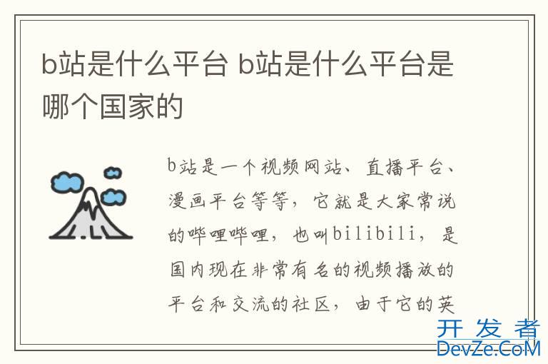 b站是什么平台 b站是什么平台是哪个国家的
