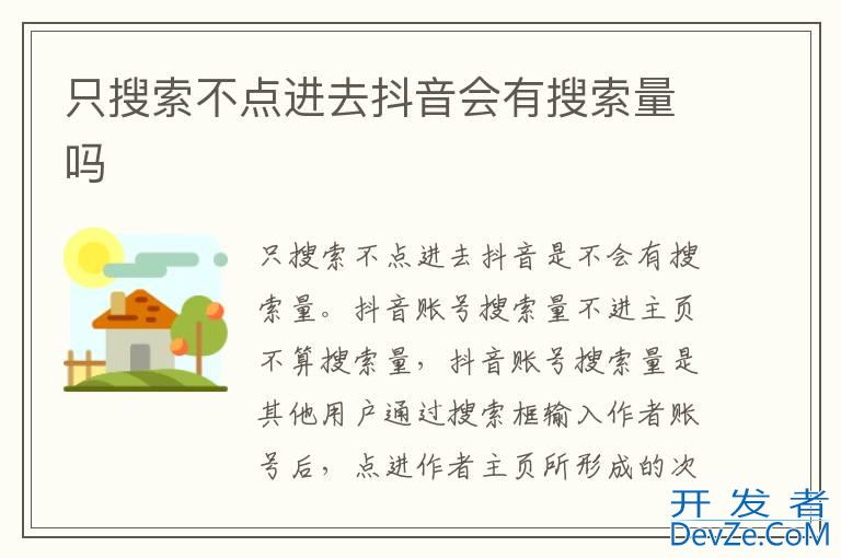 只搜索不点进去抖音会有搜索量吗