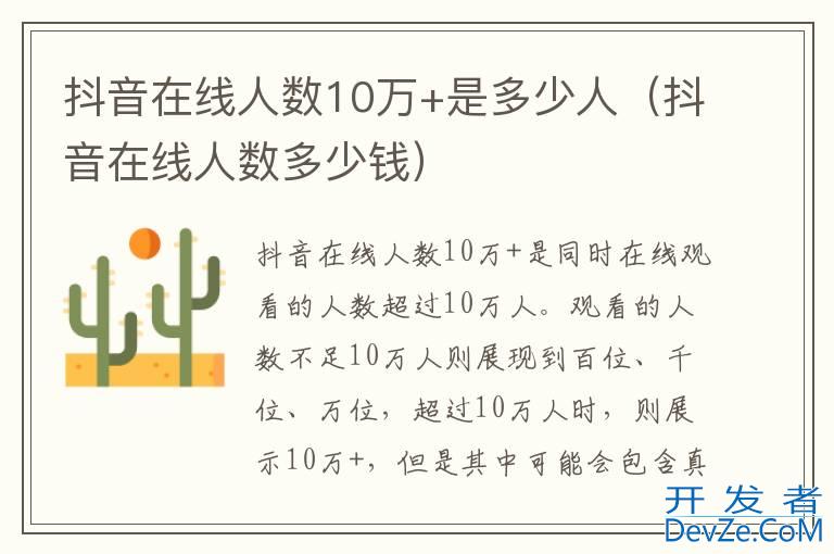 抖音在线人数10万+是多少人（抖音在线人数多少钱）