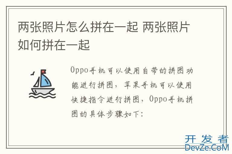 两张照片怎么拼在一起 两张照片如何拼在一起