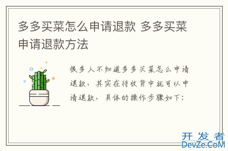 多多买菜怎么申请退款 多多买菜申请退款方法