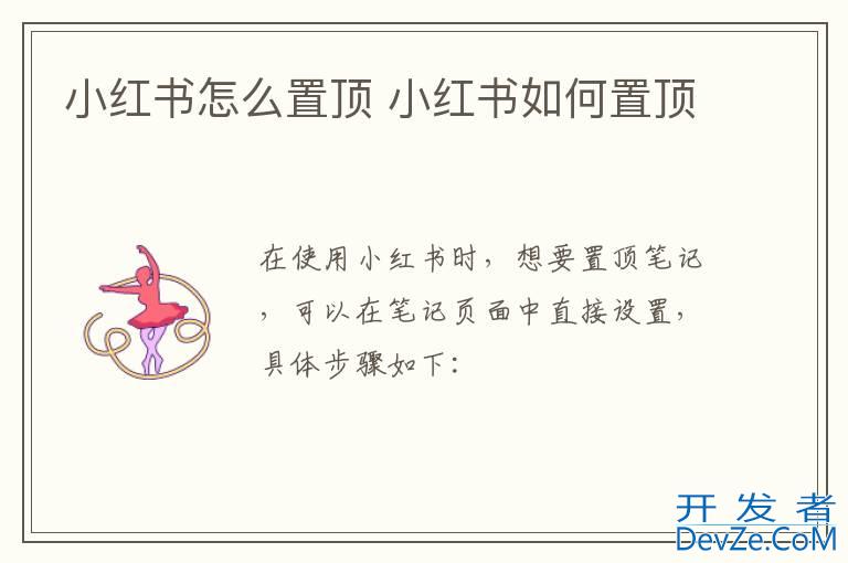 小红书怎么置顶 小红书如何置顶