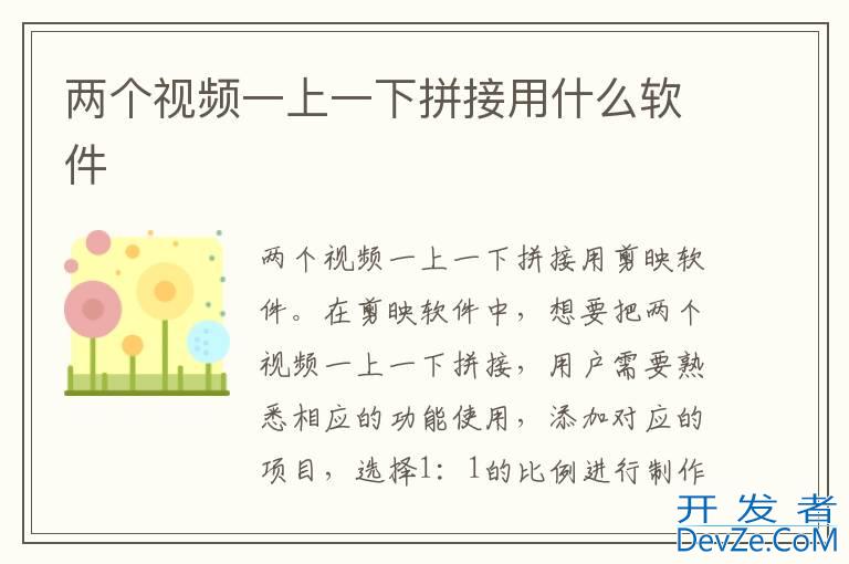 两个视频一上一下拼接用什么软件