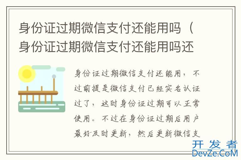 身份证过期微信支付还能用吗（身份证过期微信支付还能用吗还能收钱吗?）