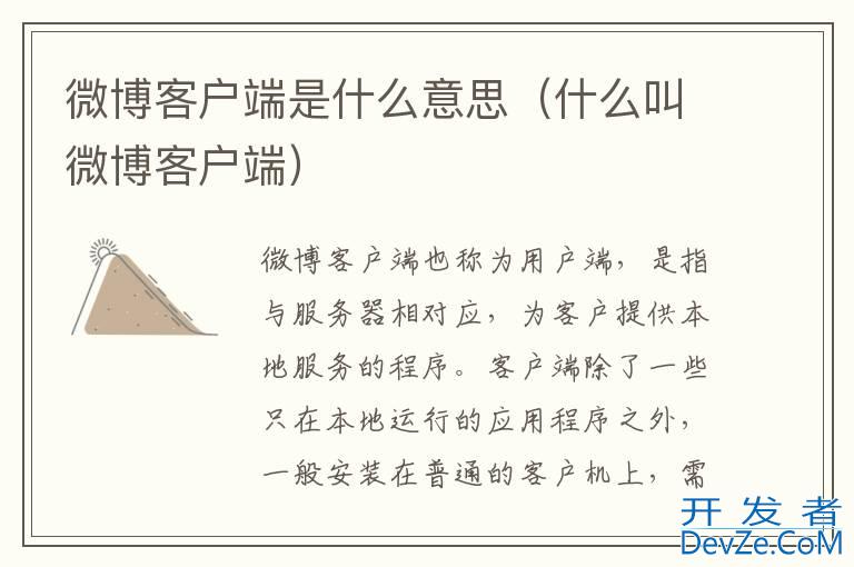 微博客户端是什么意思（什么叫微博客户端）