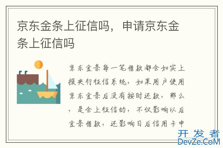 京东金条上征信吗，申请京东金条上征信吗