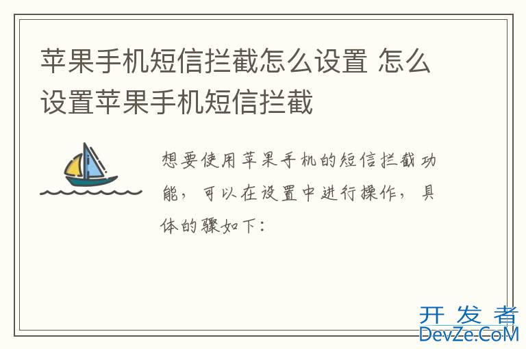 苹果手机短信拦截怎么设置 怎么设置苹果手机短信拦截