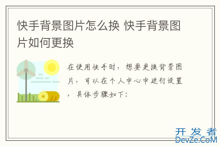 快手背景图片怎么换 快手背景图片如何更换