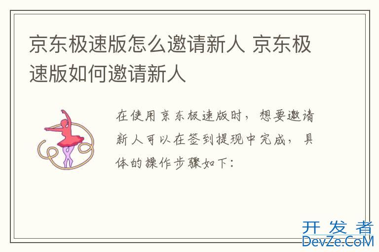 京东极速版怎么邀请新人 京东极速版如何邀请新人