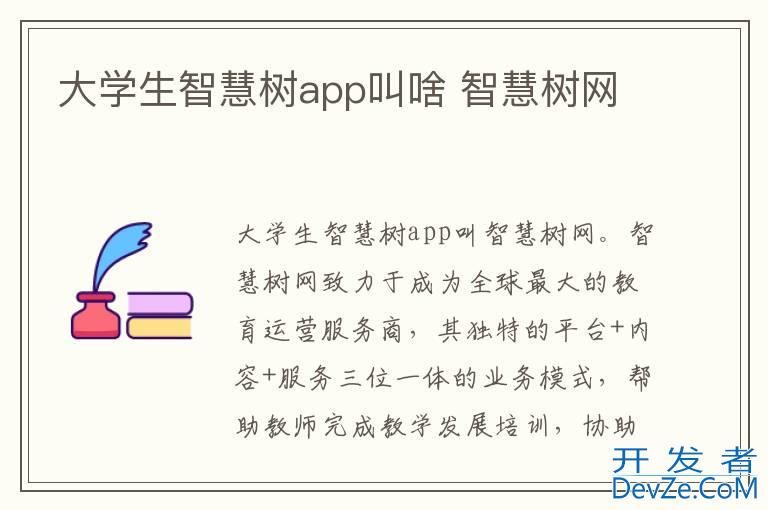 大学生智慧树app叫啥 智慧树网