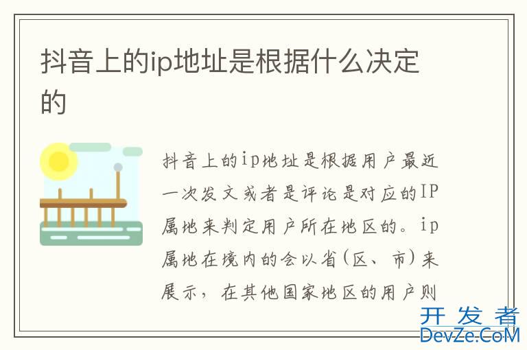 抖音上的ip地址是根据什么决定的