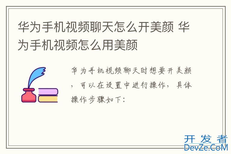 华为手机视频聊天怎么开美颜 华为手机视频怎么用美颜