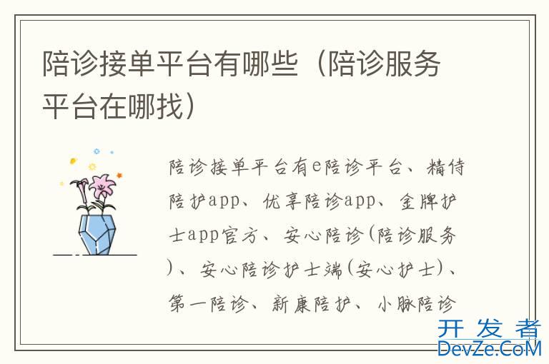 陪诊接单平台有哪些（陪诊服务平台在哪找）