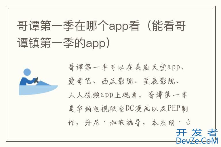 哥谭第一季在哪个app看（能看哥谭镇第一季的app）