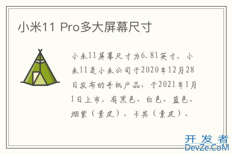 小米11 Pro多大屏幕尺寸