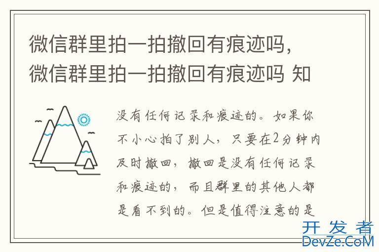 微信群里拍一拍撤回有痕迹吗，微信群里拍一拍撤回有痕迹吗 知乎