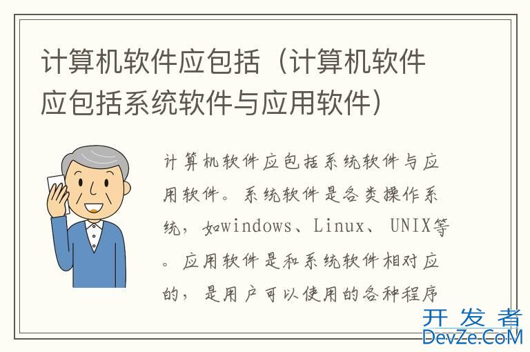 计算机软件应包括（计算机软件应包括系统软件与应用软件）
