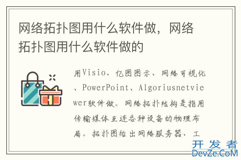 网络拓扑图用什么软件做，网络拓扑图用什么软件做的