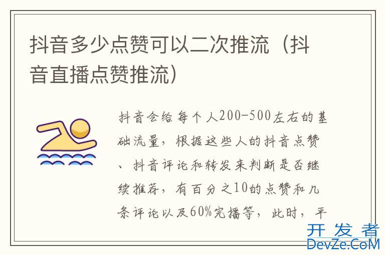 抖音多少点赞可以二次推流（抖音直播点赞推流）