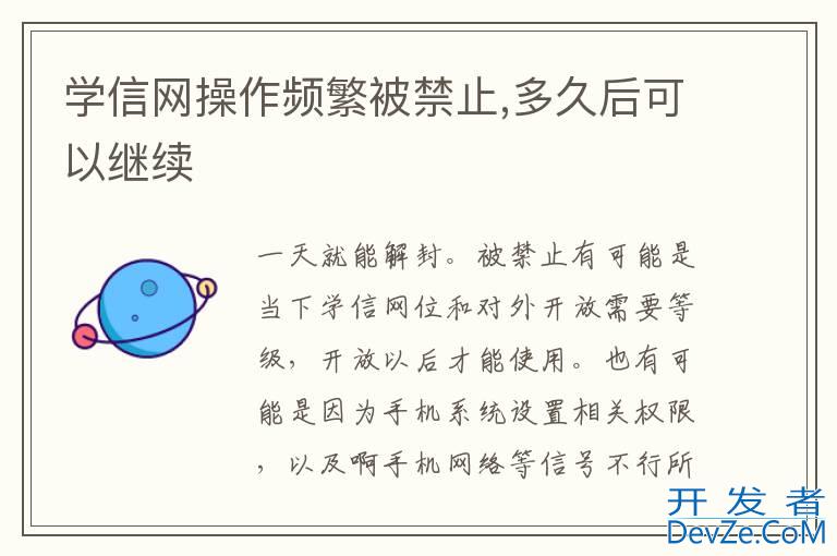 学信网操作频繁被禁止,多久后可以继续