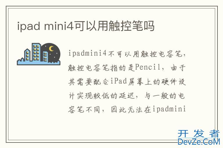 ipad mini4可以用触控笔吗