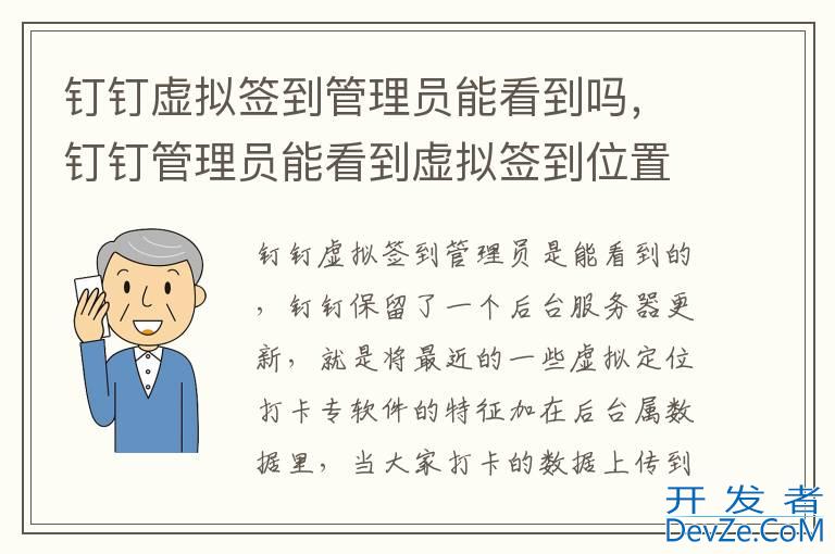 钉钉虚拟签到管理员能看到吗，钉钉管理员能看到虚拟签到位置吗