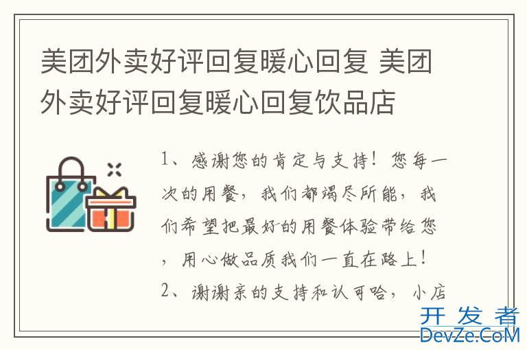 美团外卖好评回复暖心回复 美团外卖好评回复暖心回复饮品店