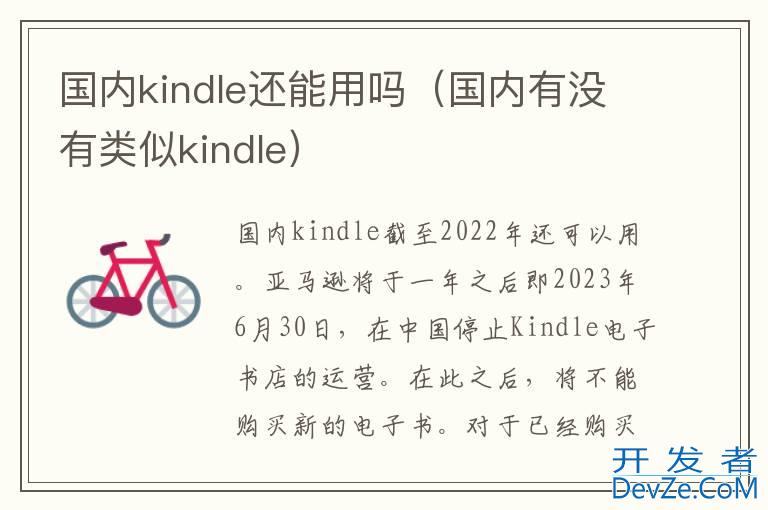 国内kindle还能用吗（国内有没有类似kindle）